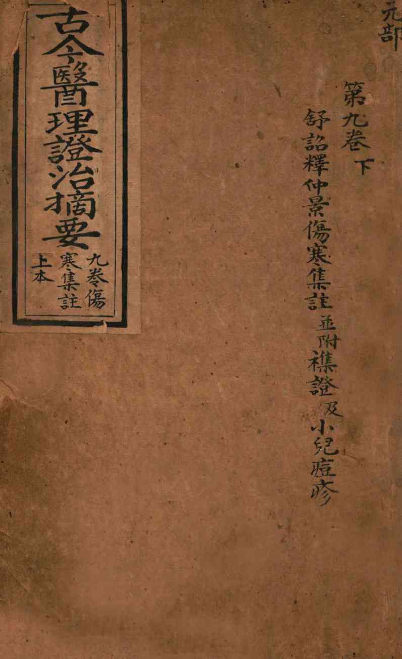 古今医理证治摘要  卷9